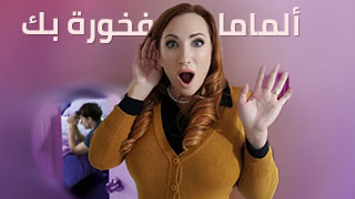 ألماما فخورة بك - سكس مترجم