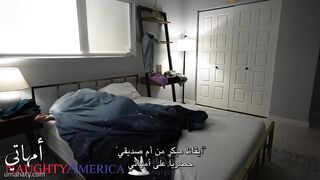 أيقاظ مبكر من أم صديقي - سكس مترجم