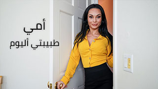 أمي طبيبتي أليوم - سكس امهات محارم