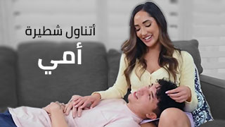 أتناول شطيرة أمي - سكس العرب مترجم