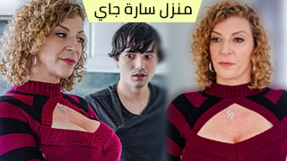 تنظيف في منزل سارة جاي - أفلام سارة جاي مترجمة | موقع سكس امهات