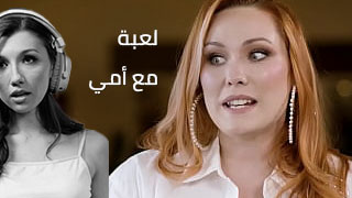 لعبة مع أمي - افلام سكس مترجمه | موقع سكس امهات