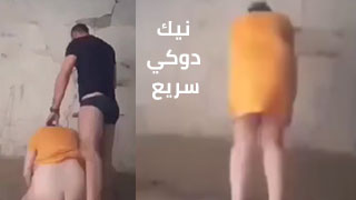 نيك دوكي سريع بدون خلع الملابس - arab sex