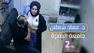 فيديو كامل الجزء الثاني من سكس الدكتور عماد شعلان بجامعة البصرة - عرب seksi