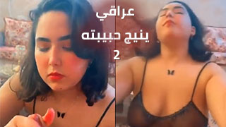 عراقي يلتقي بحبيبته في عالم جديد - الجزء الثاني عرب سكس