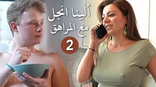 الجزء الثاني من مغامرات الينا انجل مع ابن صاحبتي - سكس