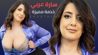 خدمة استثنائية من سارة - احدث أفلام سكس مترجم 2024 عرب sex