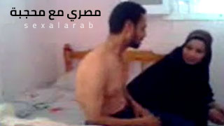 مصري يجذب محجبة للجنس والتعارف على السرير - سكس