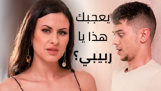 يعجبك هذا يا ربيبي - سكس العرب مترجم