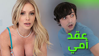 عقد أمي أللؤلؤي - سكس العرب مترجم